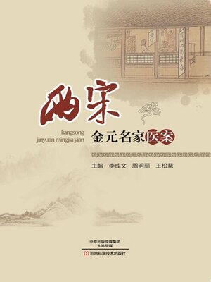 cover image of 两宋金元名家医案